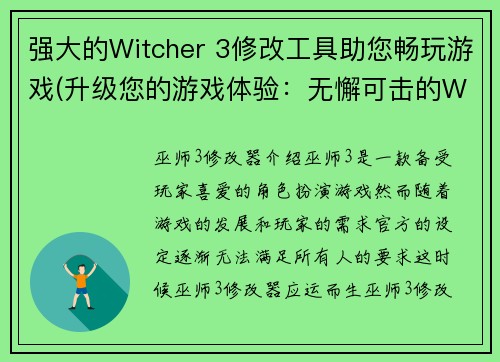 强大的Witcher 3修改工具助您畅玩游戏(升级您的游戏体验：无懈可击的Witcher 3修改器)