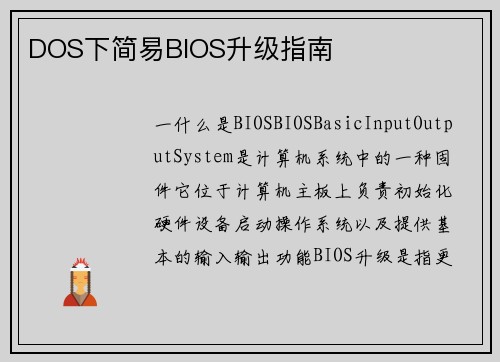 DOS下简易BIOS升级指南