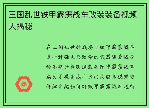 三国乱世铁甲霹雳战车改装装备视频大揭秘