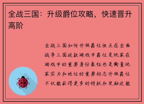 全战三国：升级爵位攻略，快速晋升高阶